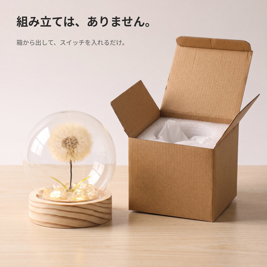 組み立て不要の完成品