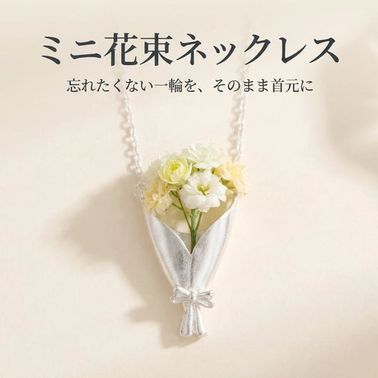 ミニ花束ネックレス タイトル