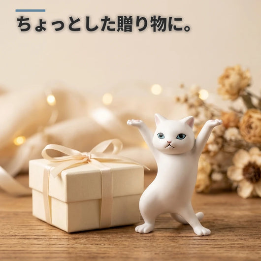 ギフトにもおすすめ 踊る猫 ホワイト