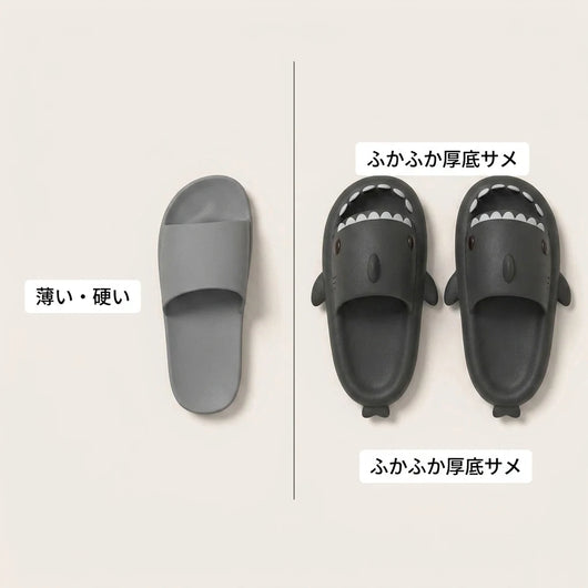 薄い硬い vs ふかふか厚底サメ