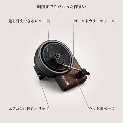 特長 ウッド調ベース ゴールドカラーのアーム エアコンに差すクリップ 差し替えできるレコード