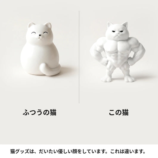 LACIAGA 不機嫌マッチョ猫 ふつうの猫置物との比較