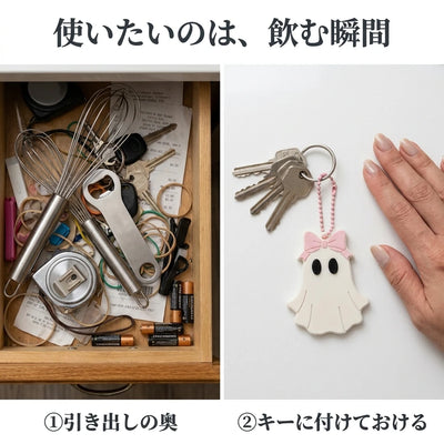 使いたいのは飲む瞬間 引き出しの奥ではなくキーに付けておける