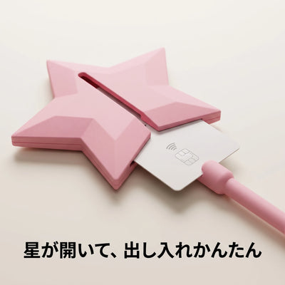 星が開いてカードの出し入れ