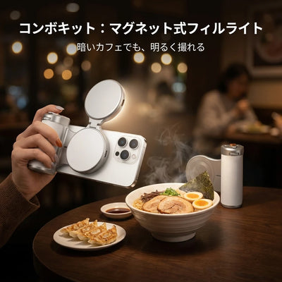 コンボキット マグネット式フィルライト