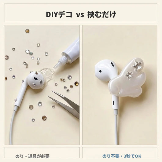 DIYデコと挟むだけの比較