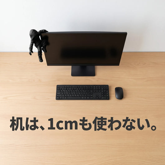 机は1cmも使わない