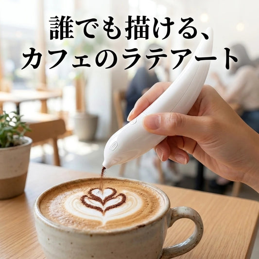 LACIAGA 電動ラテアートペン 使用シーン