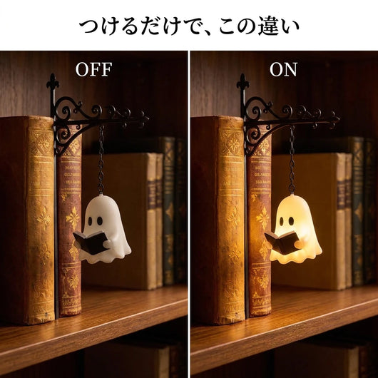 消灯と点灯の比較。本の前で灯るゴーストのあかり
