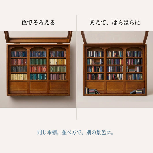 同じ本棚を2通りに並べた比較。左は段ごとに色をそろえ、右はわざと色を混ぜ、2段はすき間を残している。