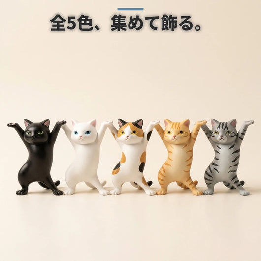 踊る猫 全5色