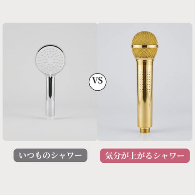 いつものシャワーと気分が上がるシャワー