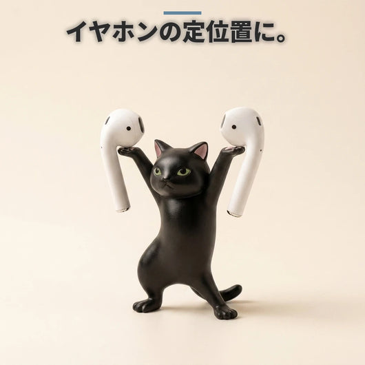 イヤホンスタンドになる 踊る猫 ブラック