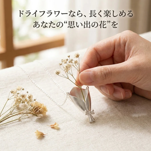ドライフラワーなら長く楽しめる