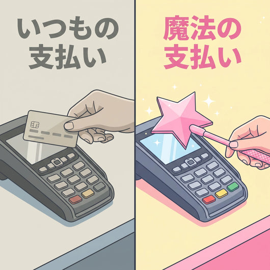 いつもの支払い vs 魔法の支払い