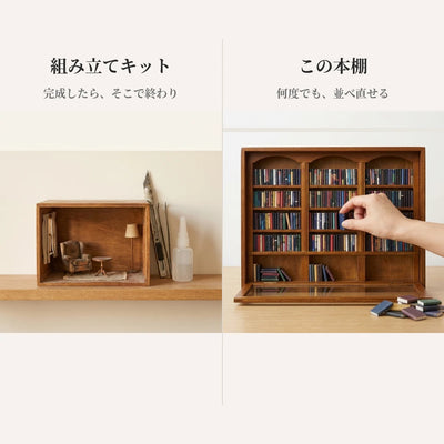 左は組み立て終えて置かれたままのミニチュアジオラマ。右は棚を半分まで埋めて、手が小さな本を並べているこの本棚。