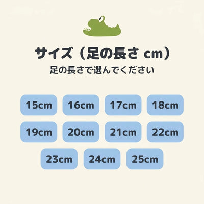 サイズ表 15-25cm