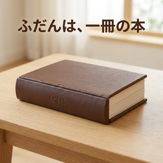 LACIAGA 本型チェスセット ふだんは一冊の本