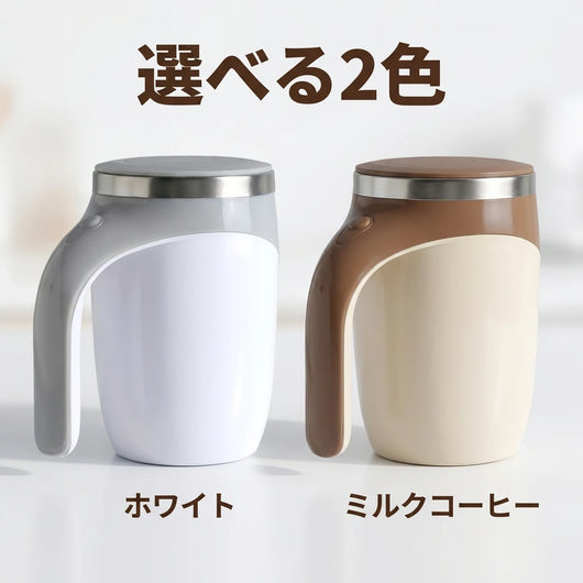 LACIAGA 自動攪拌マグカップ 選べる2色