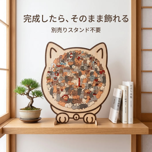 完成したら飾れる