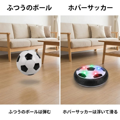 ふつうのボールとホバーサッカーの違い