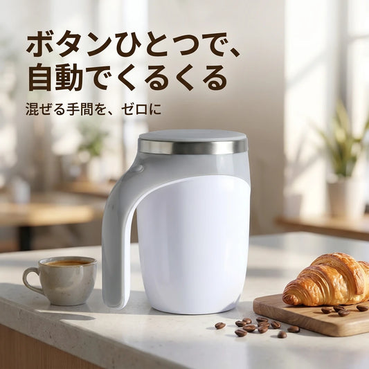 LACIAGA 自動攪拌マグカップ ボタンひとつで自動攪拌