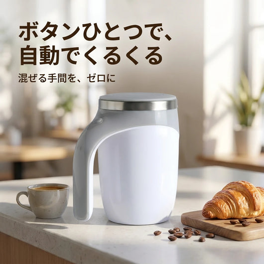 LACIAGA 自動攪拌マグカップ ボタンひとつで自動攪拌