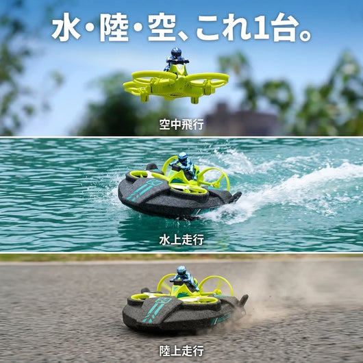 水・陸・空 3モード