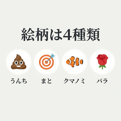 絵柄は4種類