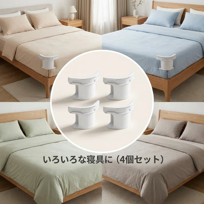 いろいろな寝具に