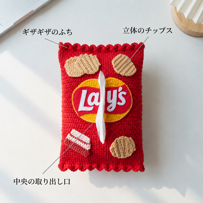 LACIAGA ポテチ風ティッシュカバー