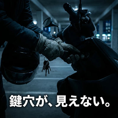 鍵穴が見えない夜の駐輪場