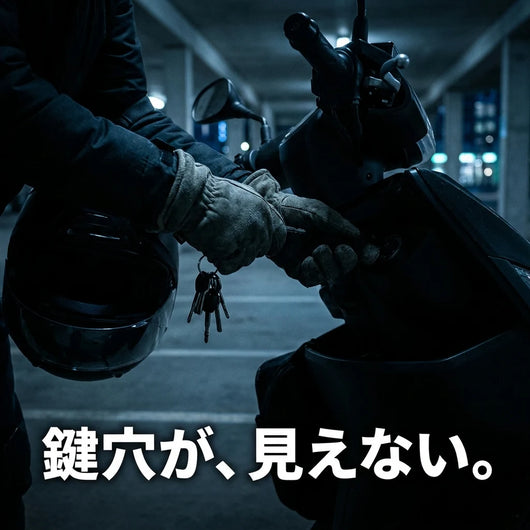 鍵穴が見えない夜の駐輪場