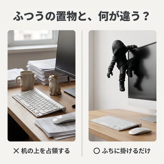 ふつうの置物との違い