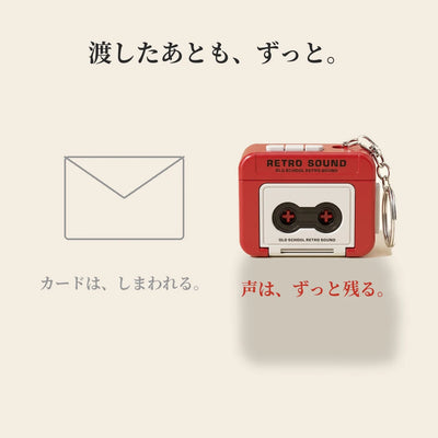 カードはしまわれる、声はずっと残る