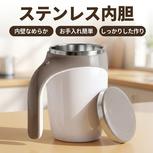 LACIAGA 自動攪拌マグカップ ステンレス内胆