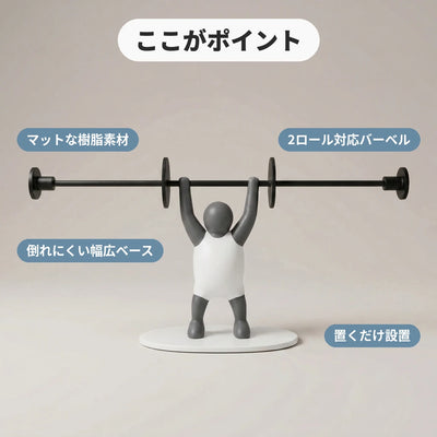 主な特長 マット樹脂 2ロール対応バーベル 幅広ベース