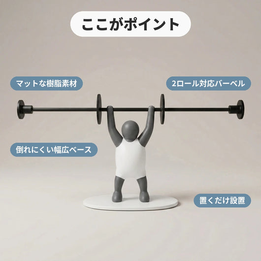 主な特長 マット樹脂 2ロール対応バーベル 幅広ベース