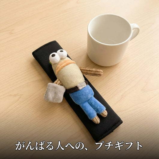 がんばる人へのプチギフト