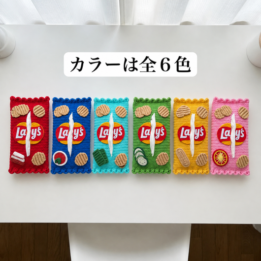 LACIAGA ポテチ風ティッシュカバー