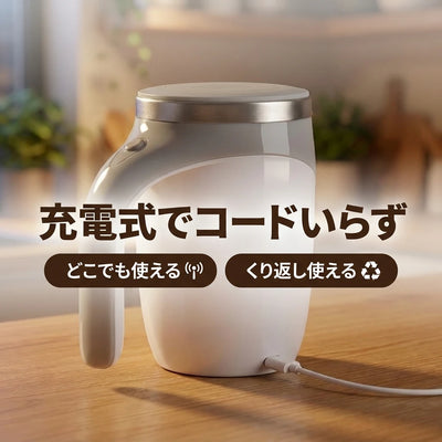 LACIAGA 自動攪拌マグカップ 充電式