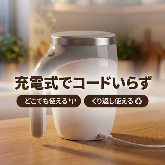 LACIAGA 自動攪拌マグカップ 充電式