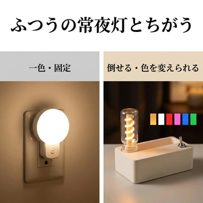 ふつうの常夜灯との比較