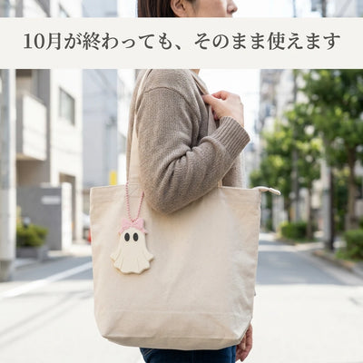 10月が終わってもトートバッグに付けて使えるおばけのオープナー