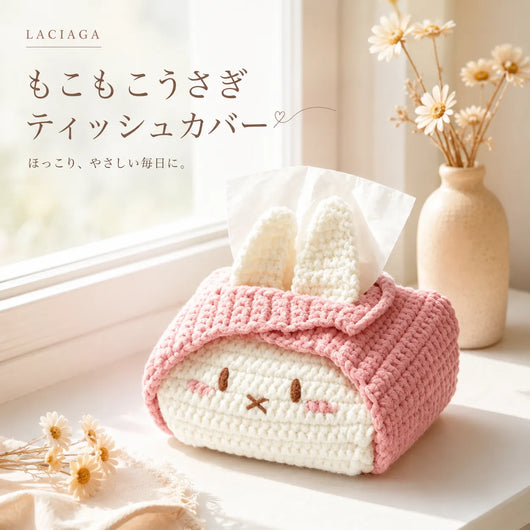 LACIAGA もこもこうさぎティッシュカバー