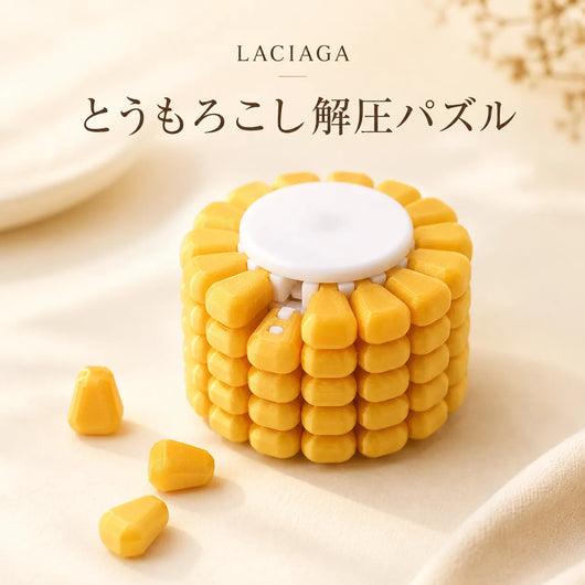 LACIAGA とうもろこし解圧パズル