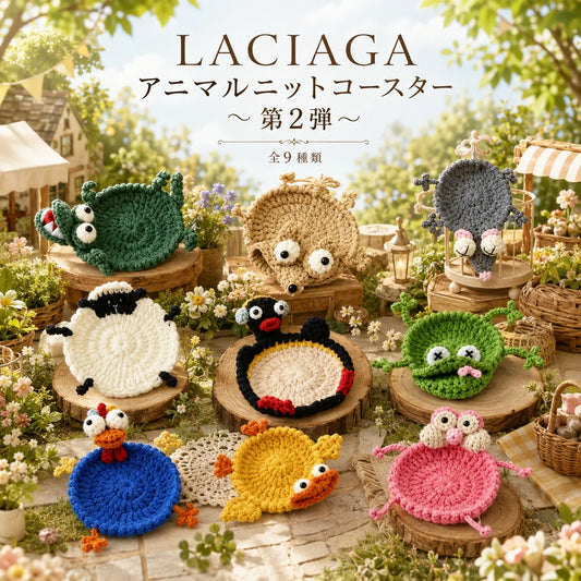 LACIAGA アニマルニットコースター 〜第2弾〜