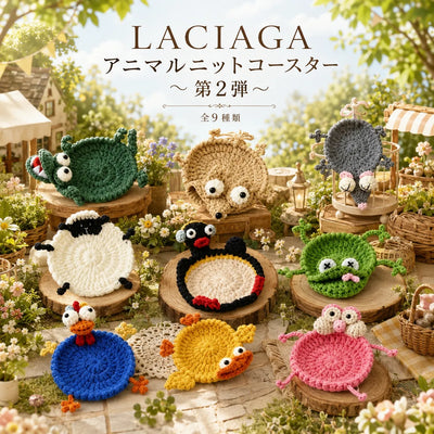 LACIAGA アニマルニットコースター 〜第2弾〜