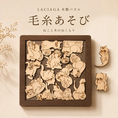 LACIAGA 木のぬくもりパズル