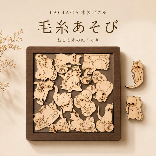 LACIAGA 木のぬくもりパズル